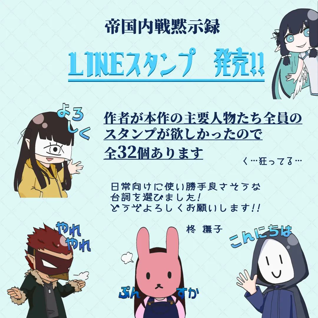 LINEスタンプ発売