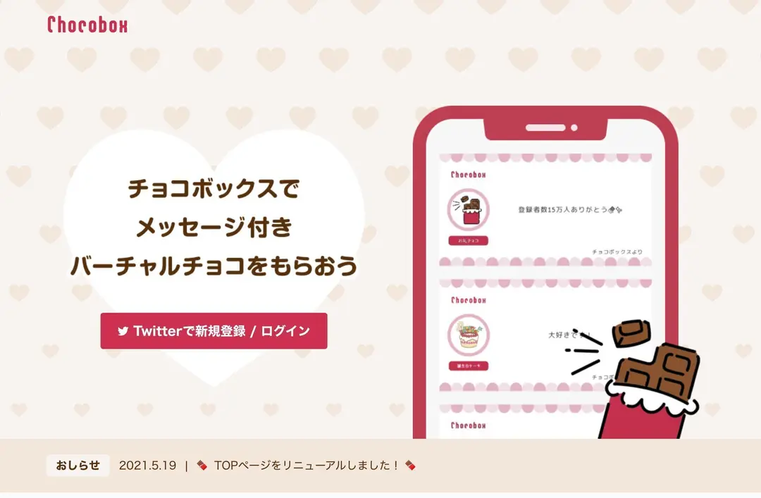 チョコボックスTOPページをリニューアルしました