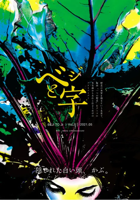 ベジと字 vol.2 かぶ