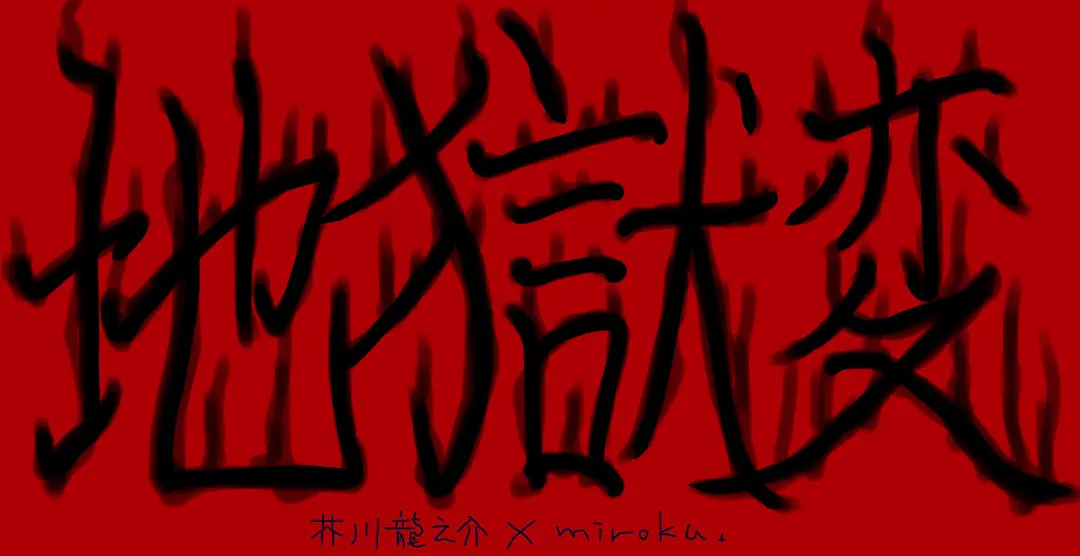 【朗読配信】 芥川龍之介「地獄変」