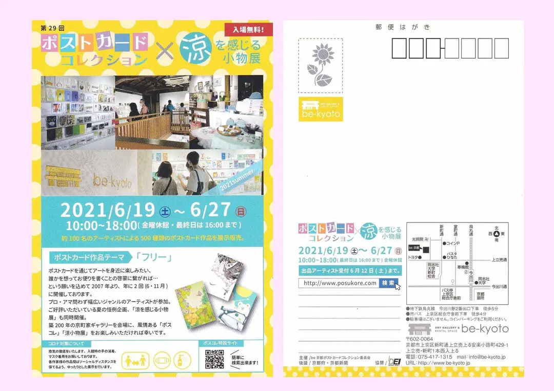 be京都 第29回ポストカードコレクション 参加のお知らせ