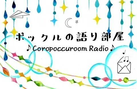 ポックルの語り部屋♪Coropoccuroom Radio♪