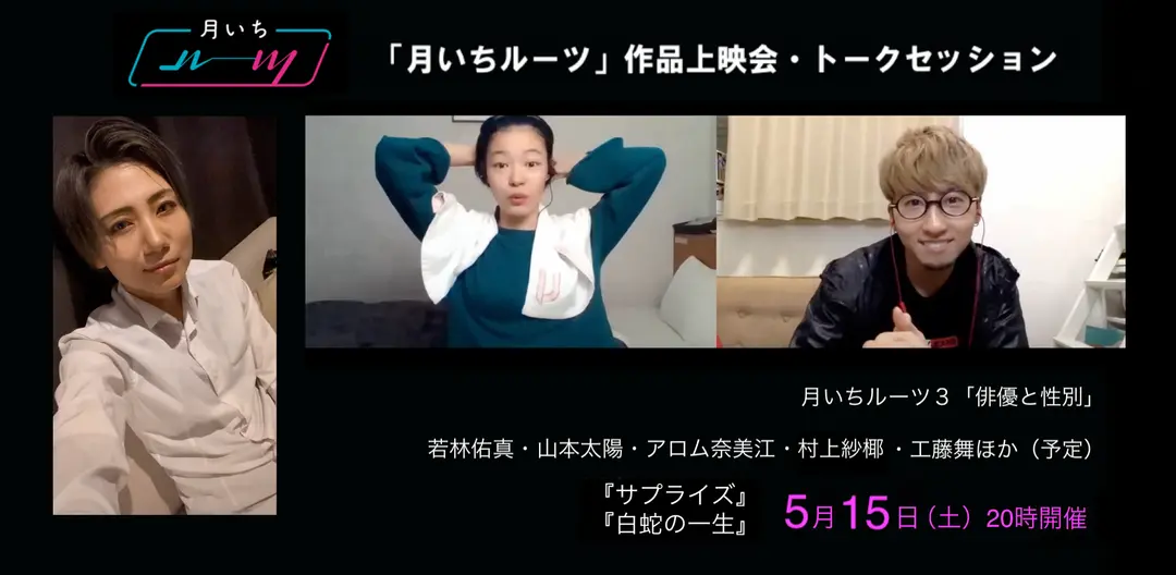 月いちルーツ３「俳優と性別」
