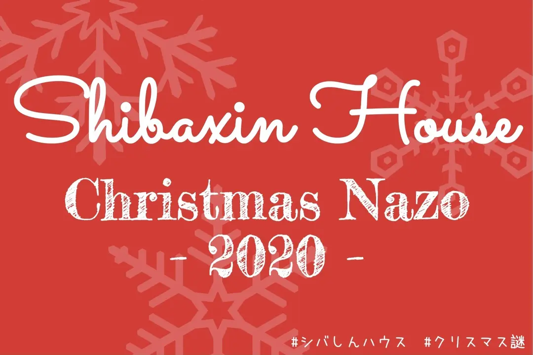 シバしんハウス クリスマス謎2020