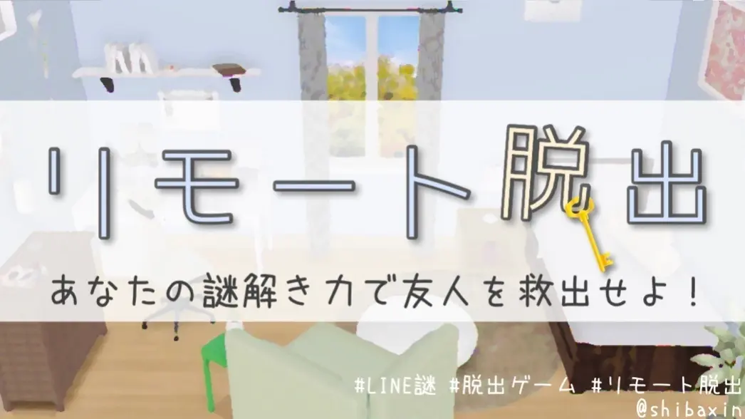 リモート脱出