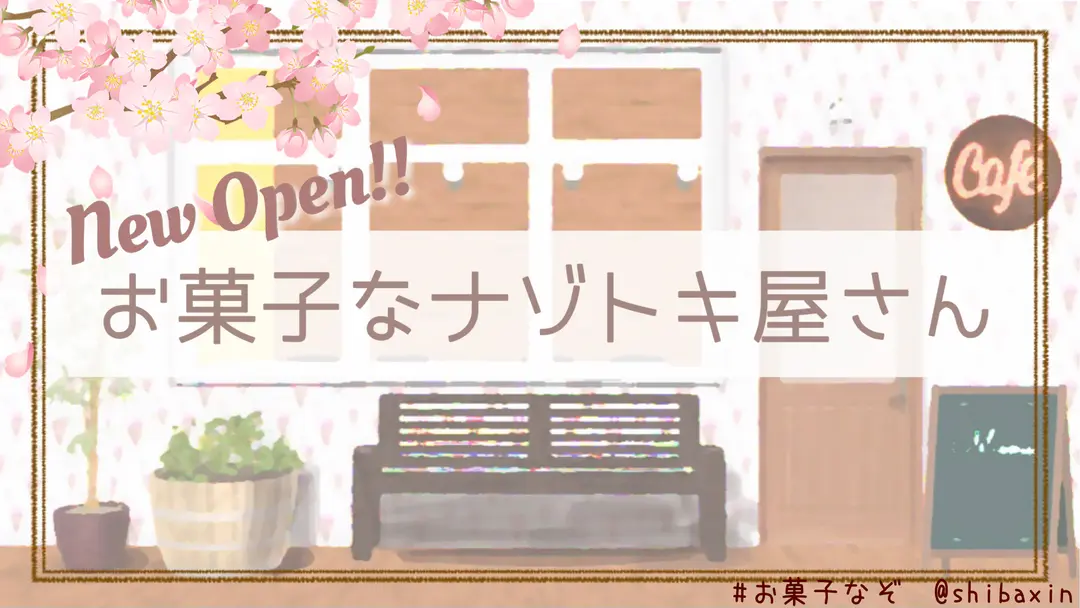 お菓子な謎解き屋さん