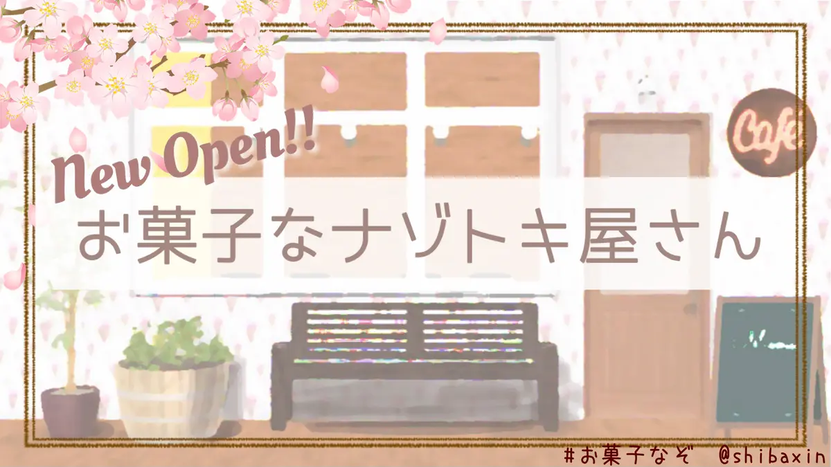 お菓子な謎解き屋さん
