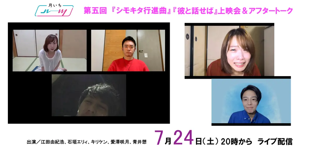 月いちルーツ５／短編映画『シモキタ行進曲』『彼と話せば』配信＆キャストによるアフタートーク