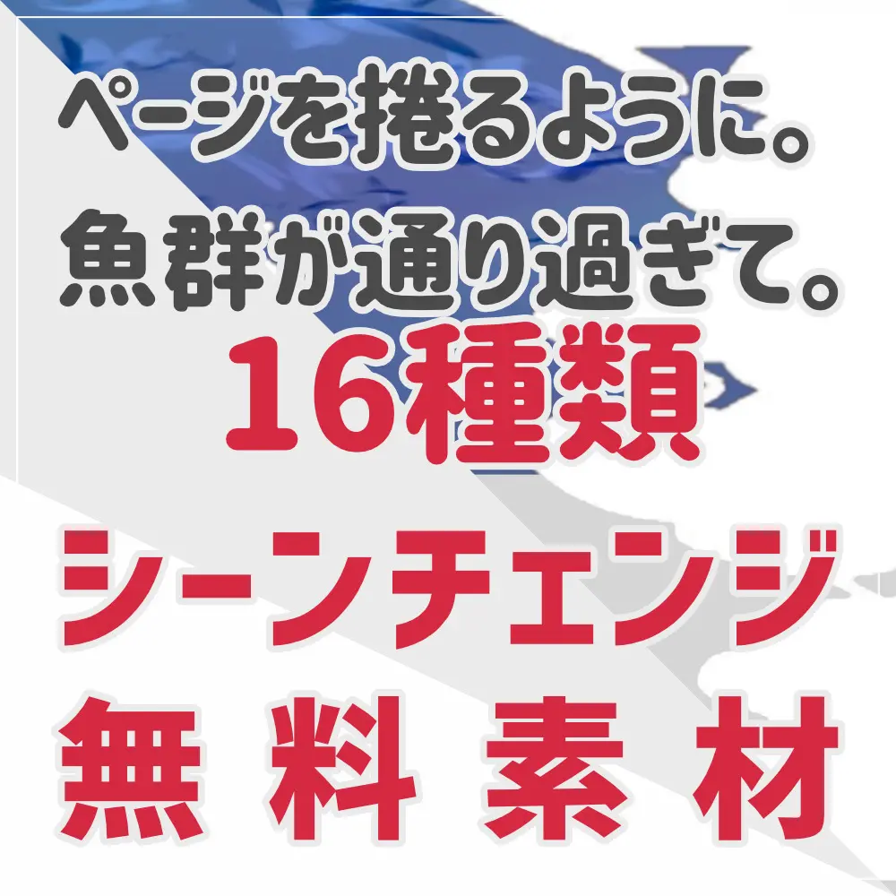 ココフォリア向けシーンチェンジ素材「ページを捲る・魚群が横切る」を公開