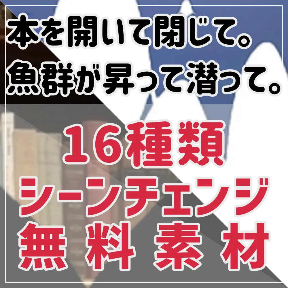 ココフォリア向けシーンチェンジ素材「本を開いたり閉じたり・魚群が昇ったり潜ったり」を公開