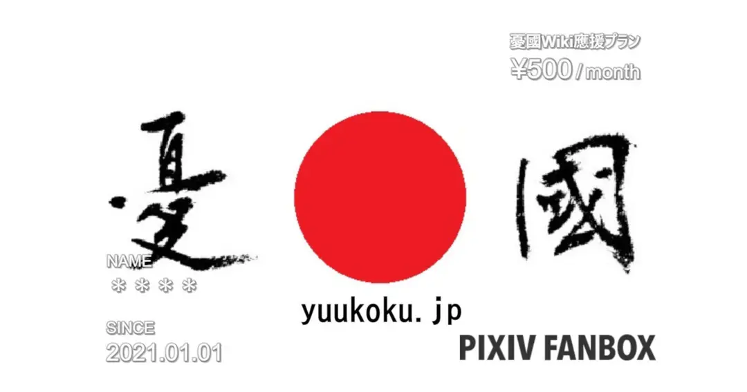 憂國Wiki新着更新情報（未アナウンス含む）2021年07月24日～07月27日