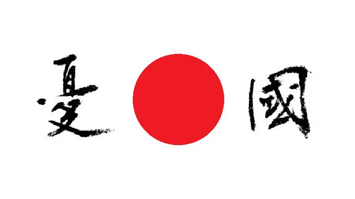 【祝！憂國Wiki正式運用・満3周年】