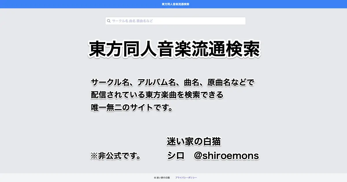 東方同人音楽流通検索