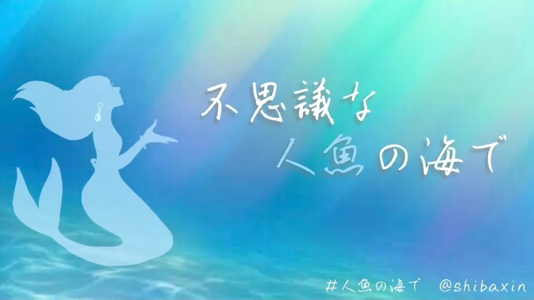 不思議な人魚の海で