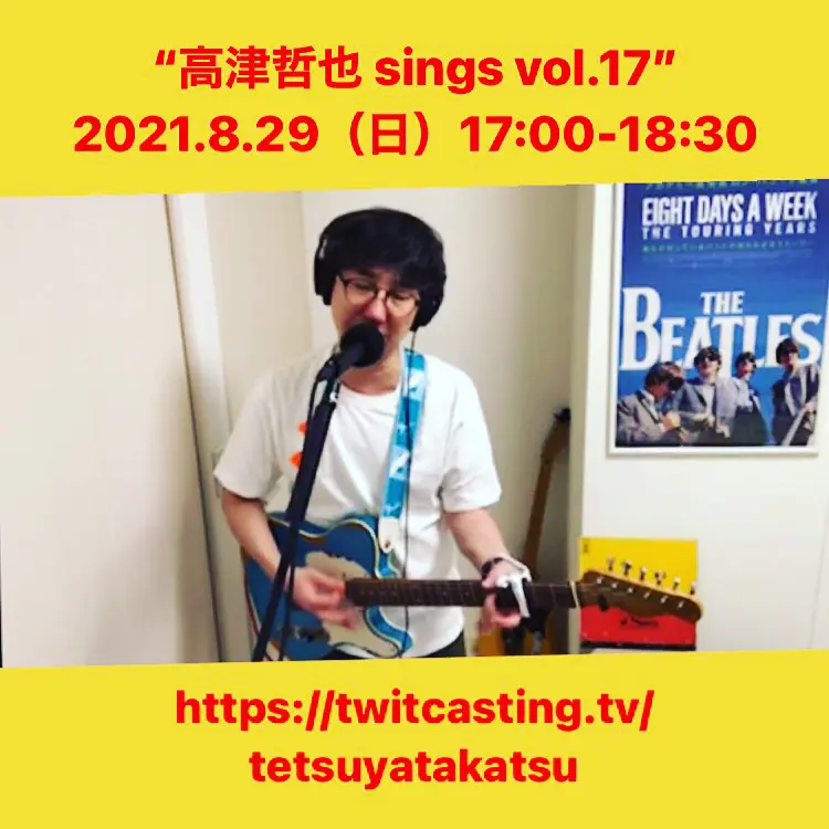 “高津哲也 sings vol.17” 2021年8月29日（日）17:00-18:30