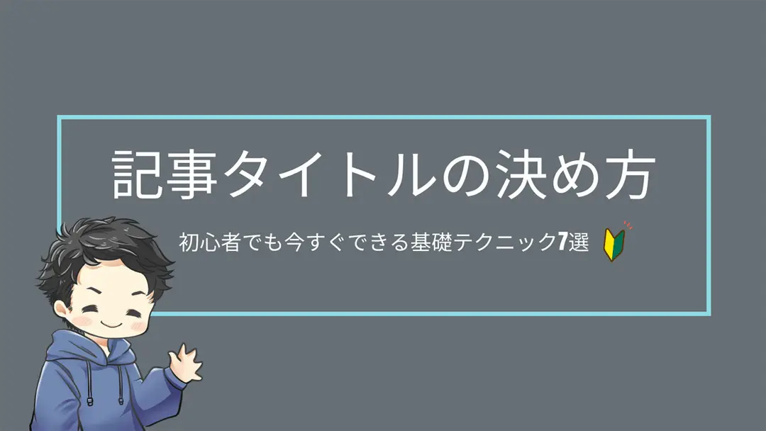 ブログ記事タイトルの決め方