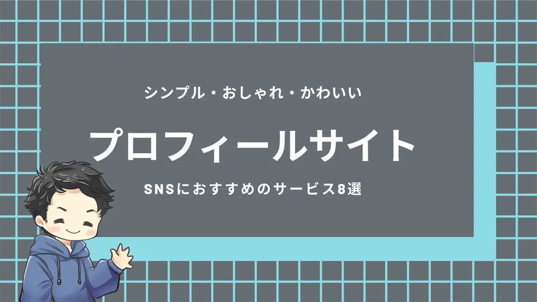 プロフィールサイトまとめ