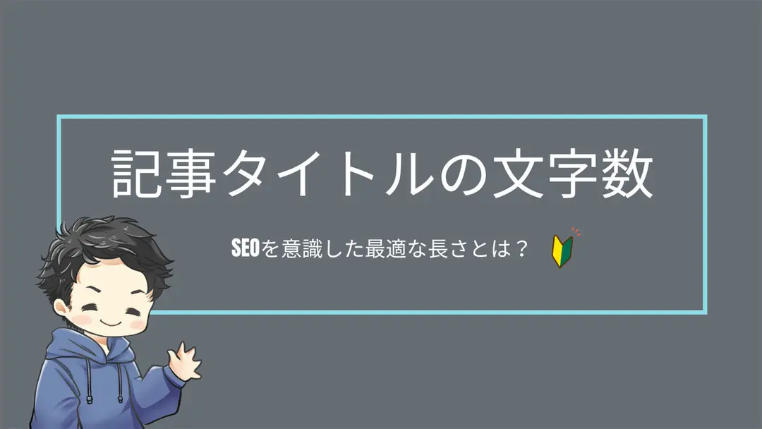 ブログ記事タイトルの文字数