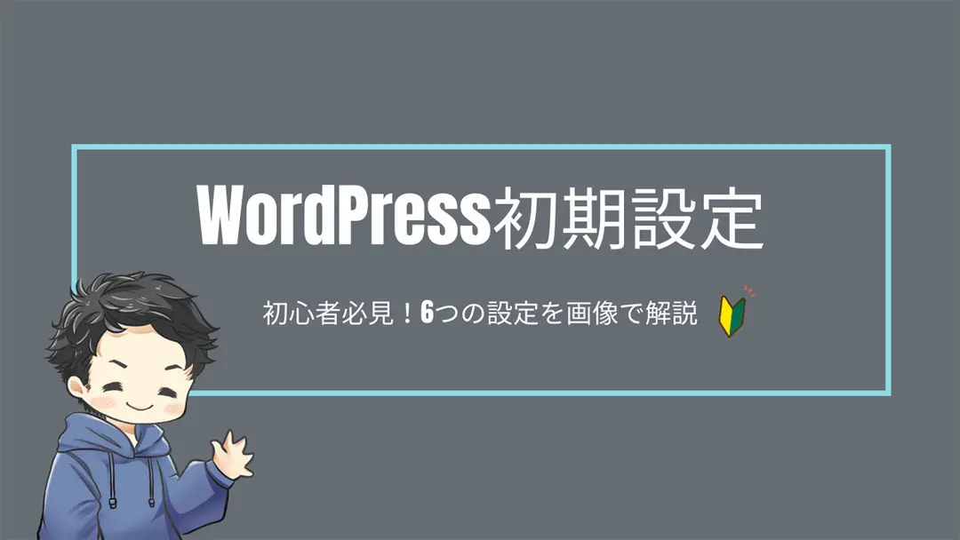 WordPress（ワードプレス）の初期設定