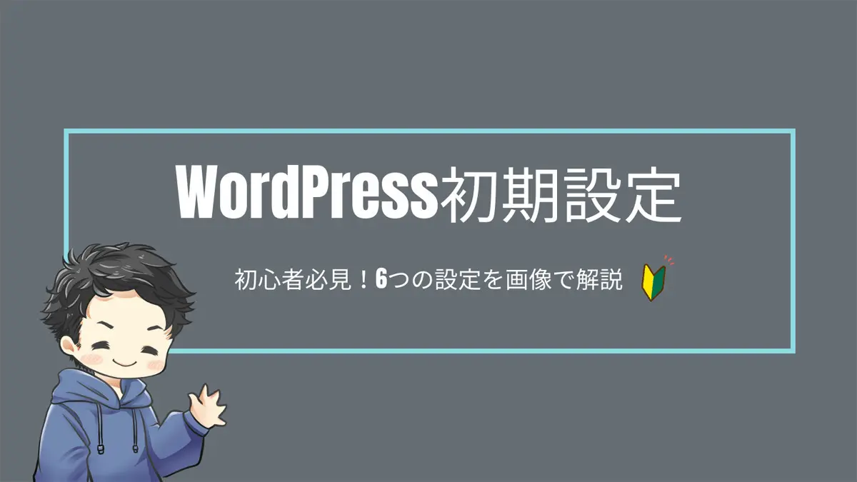 WordPress（ワードプレス）の初期設定