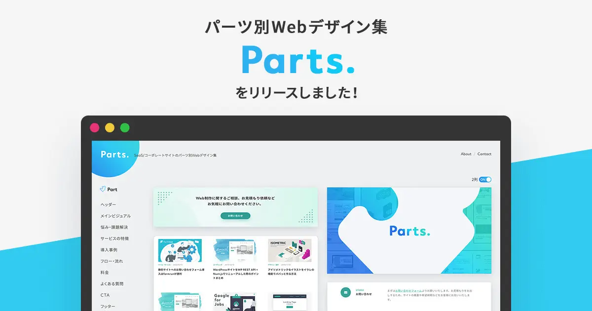 パーツ別Webデザイン集「Parts.」を運営しています。