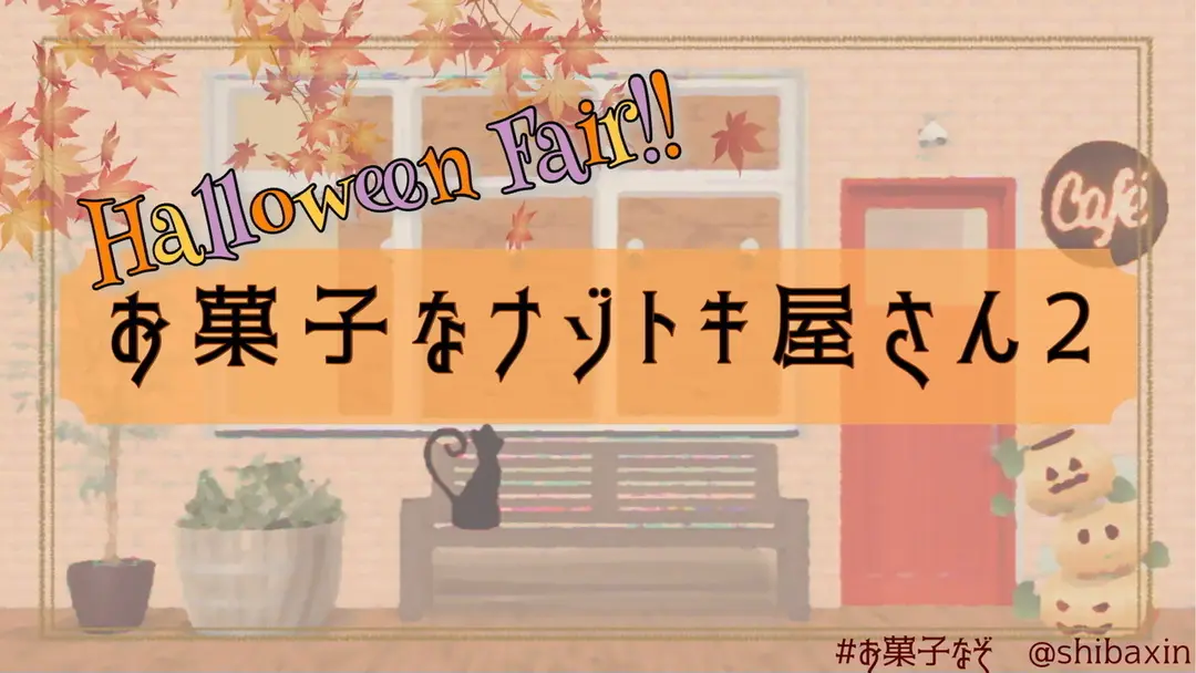お菓子なナゾトキ屋さん