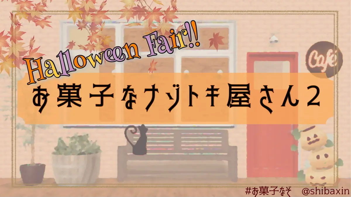 お菓子なナゾトキ屋さん