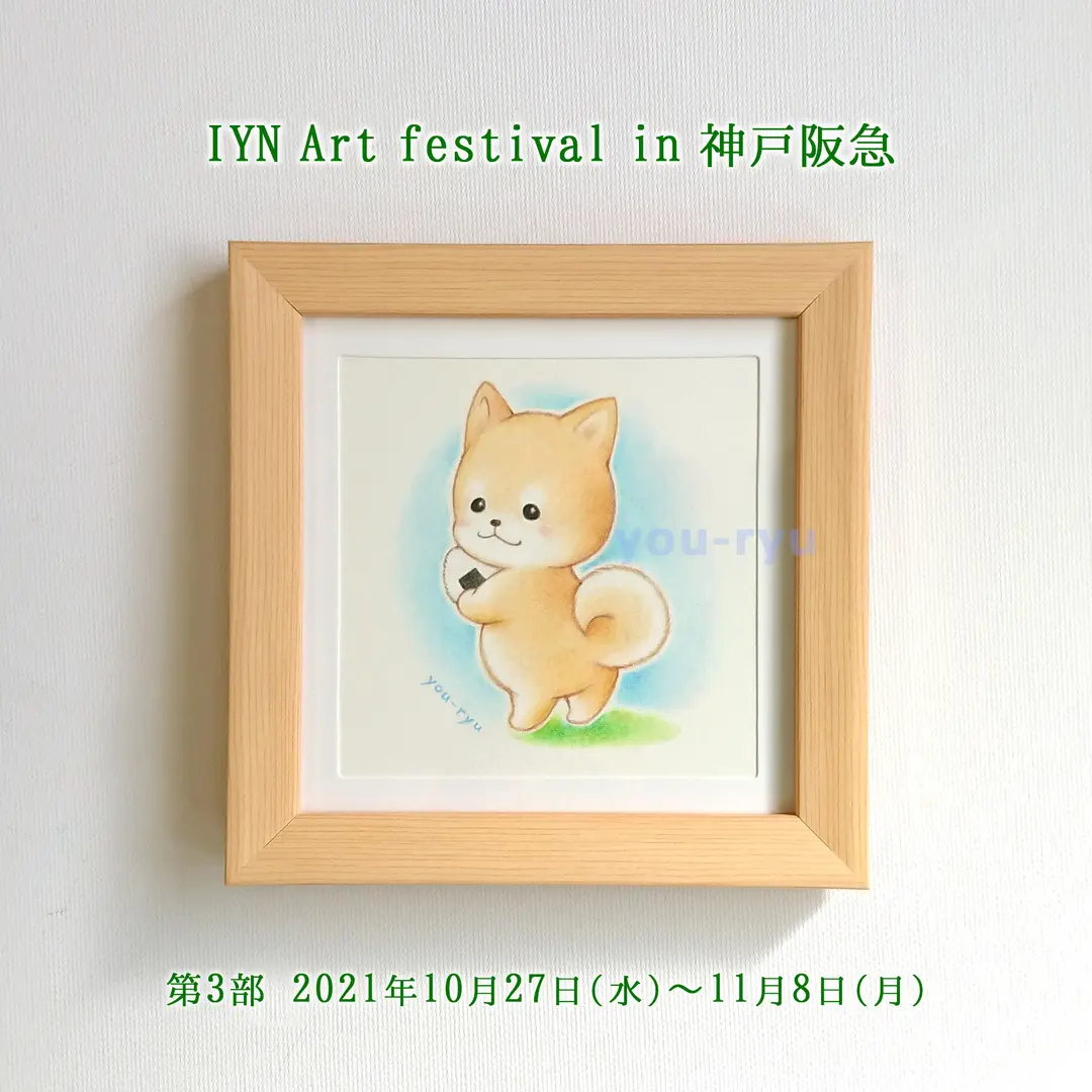 『IYN Art festival in 神戸阪急』第3部 参加のお知らせ