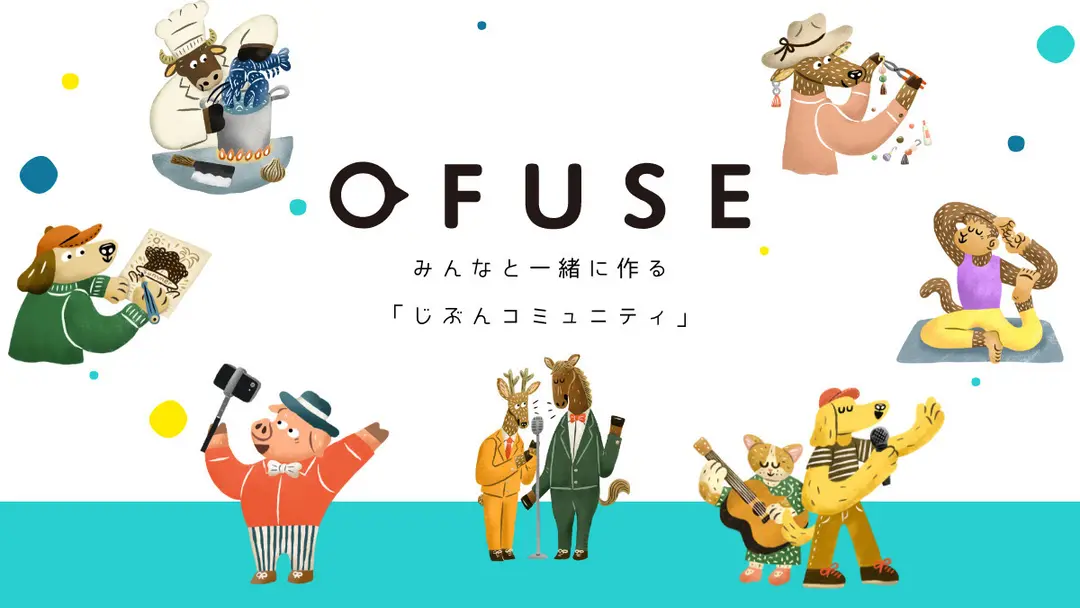 新生OFUSE、はじまりました！