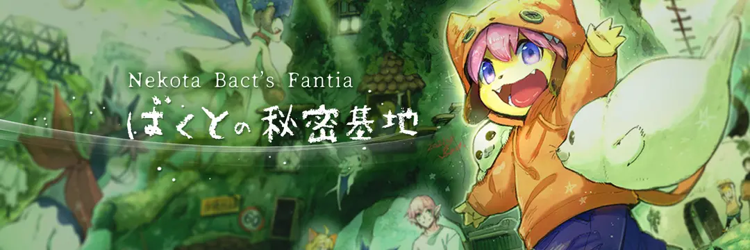 Fantia - ばくとの秘密基地
