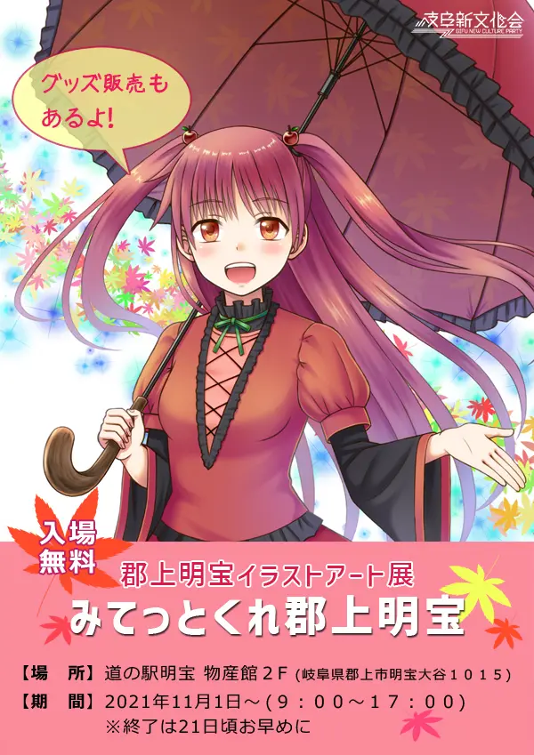 郡上明宝イラストアート展　みてっとくれ郡上明宝