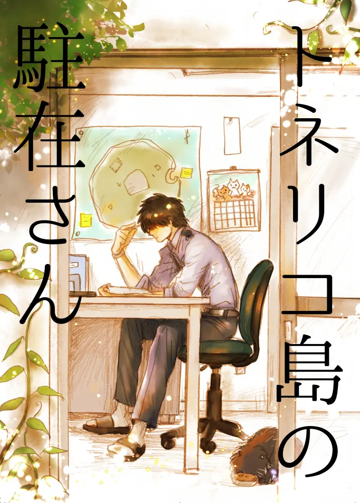 #1　孤島に飛ばされたお巡りさんが植物系人外の攻めと再会する