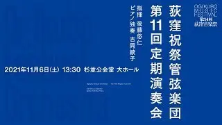 第11回定期演奏会　ライブ配信