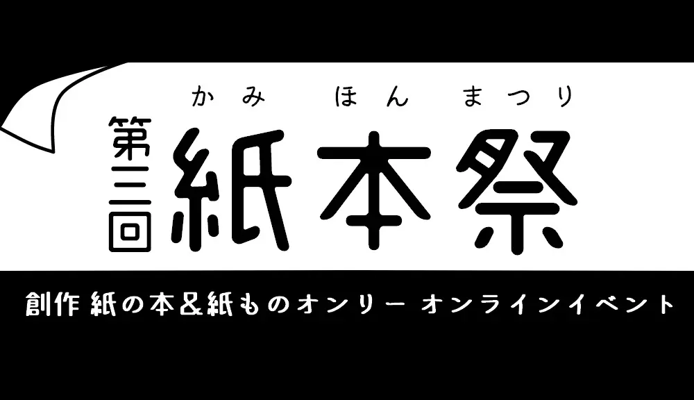 第三回紙本祭、いよいよ開催！（2021/11/6）