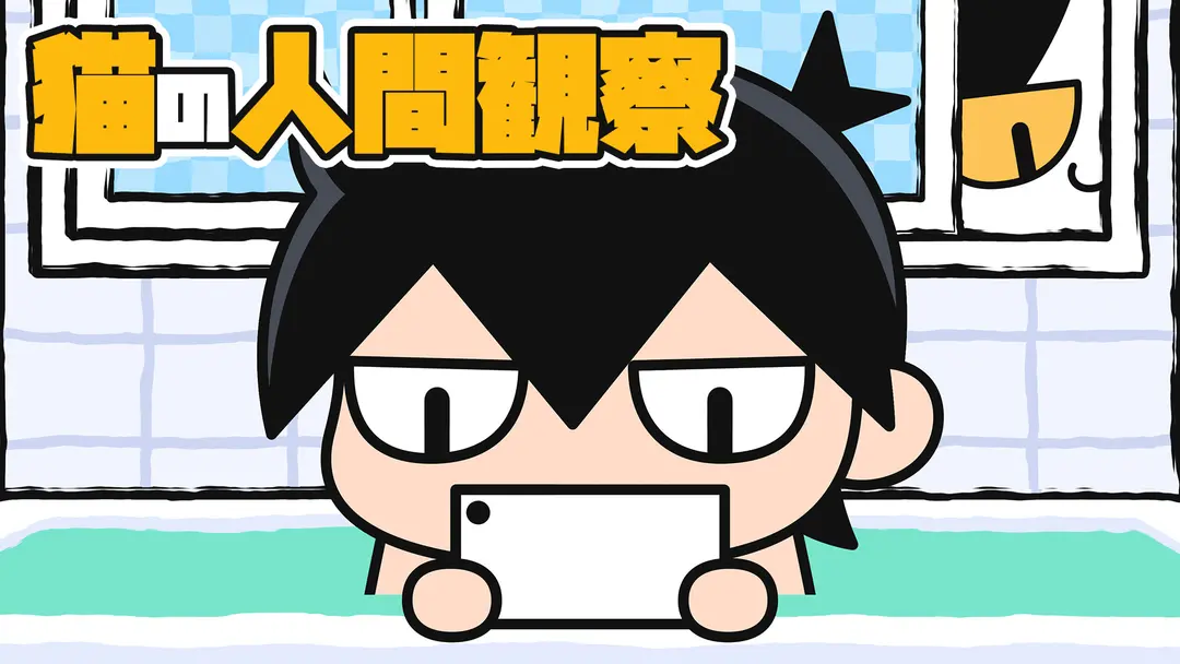 【猫アニメ】猫の人間観察
