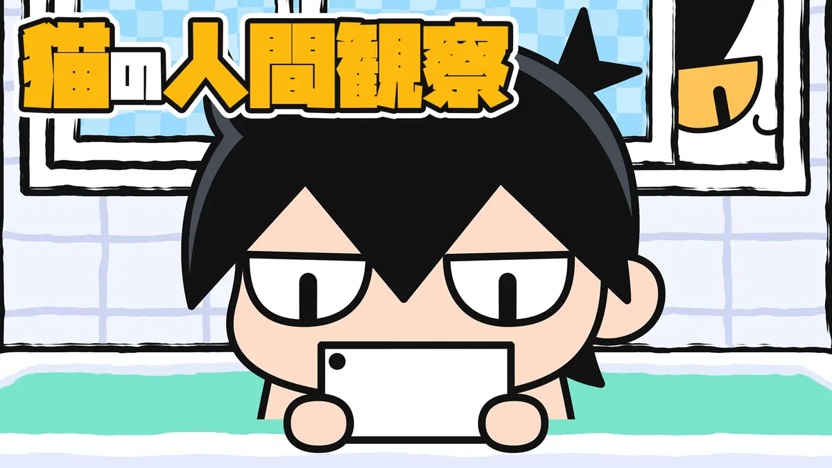 【猫アニメ】猫の人間観察