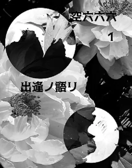 空六六六（なろう版）