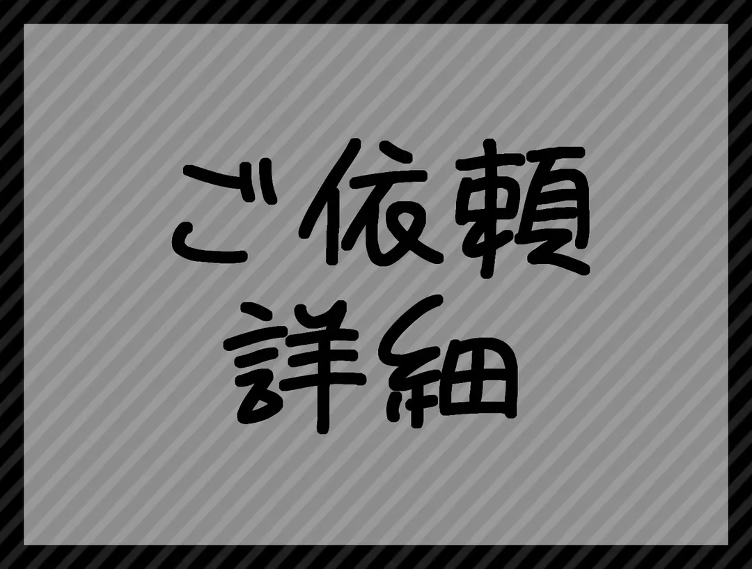 依頼詳細はこちら