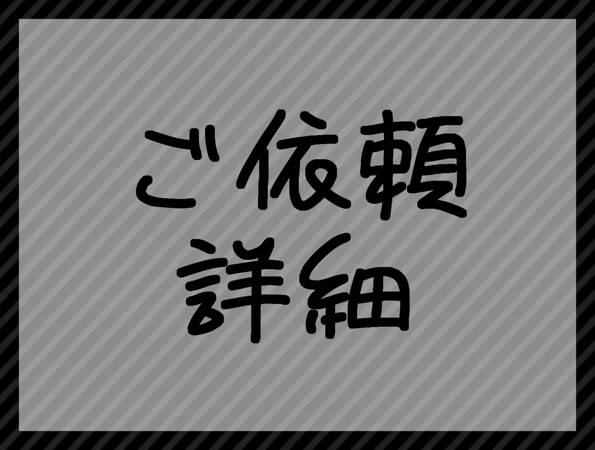 依頼詳細はこちら