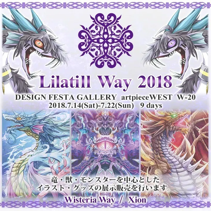 Lilatill way 2018(作品展示販売)