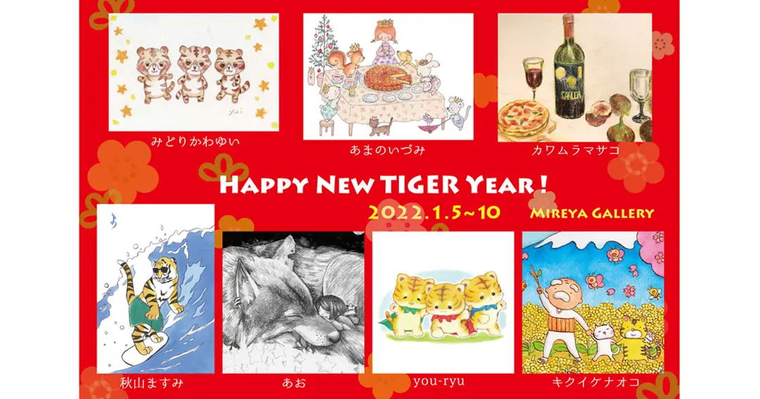 「HAPPY NEW TIGER YEAR!」展参加します