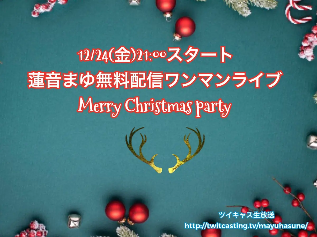12/24蓮音まゆクリスマスイヴ無料配信ワンマンお知らせ
