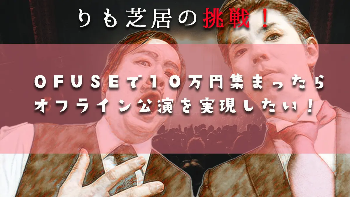りも芝居をオフラインで開催したい！！！