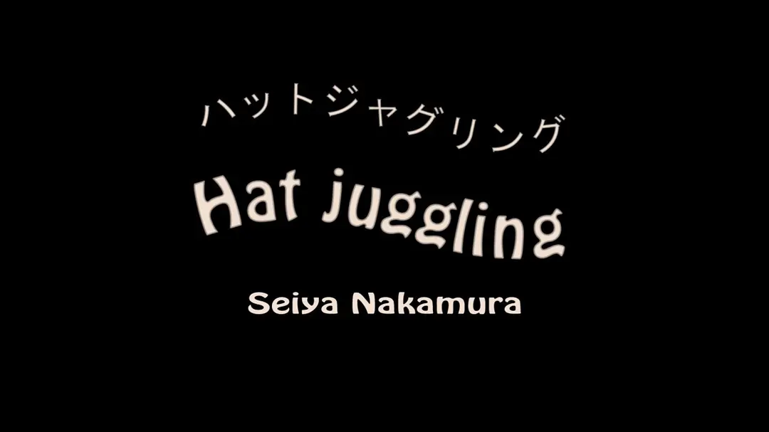 【動画】ハットジャグリング🎩