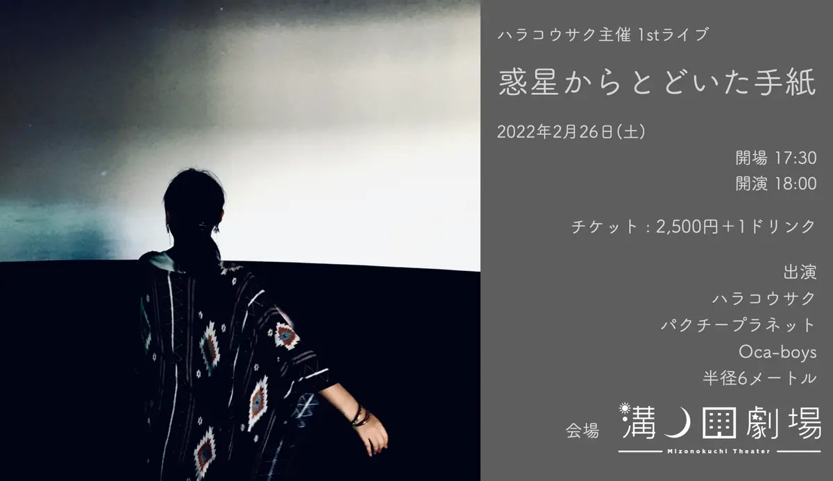 2月26日(土) 1st主催ライブ開催