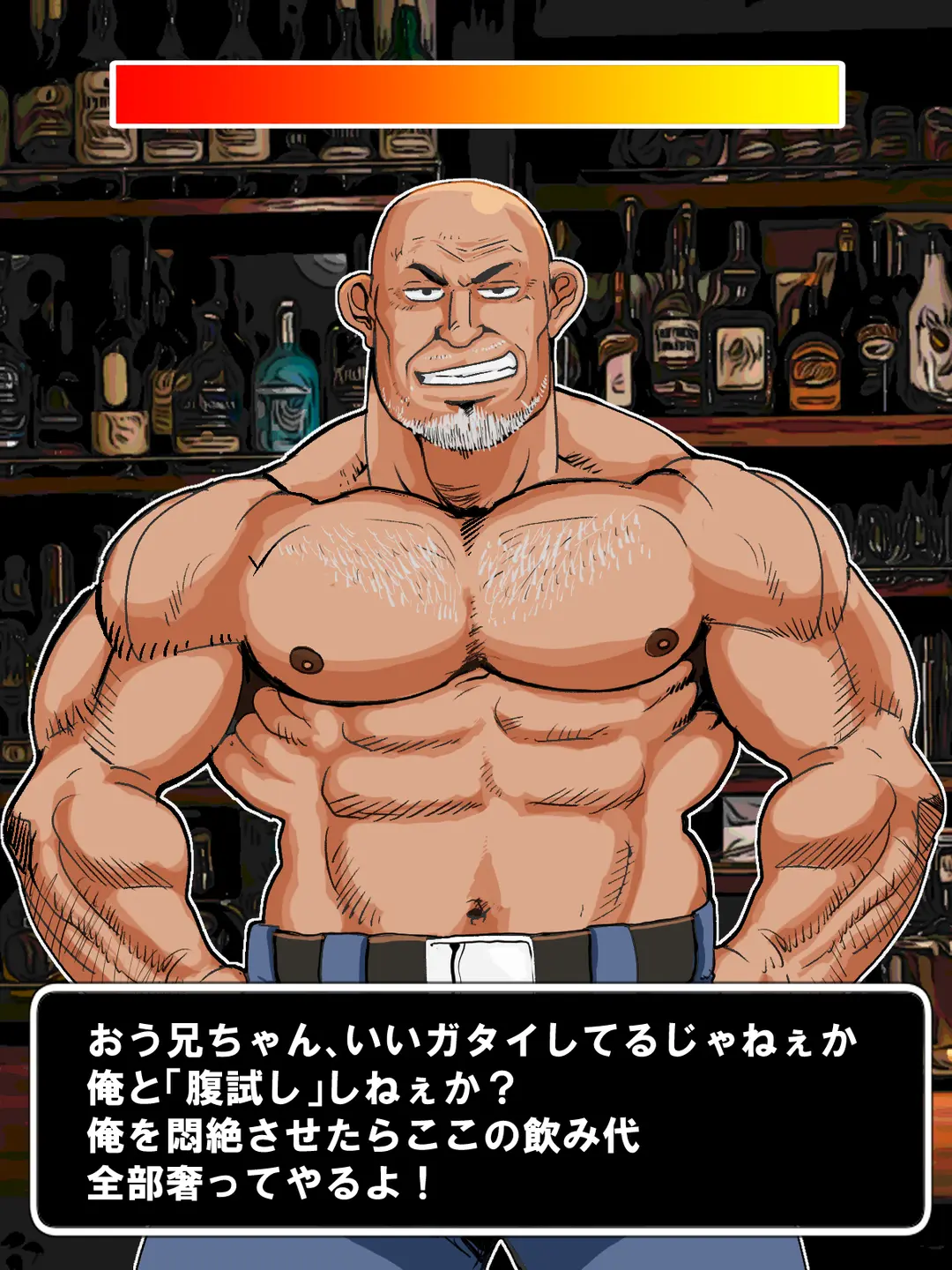 「腹試し」ゲーム風（妄想）