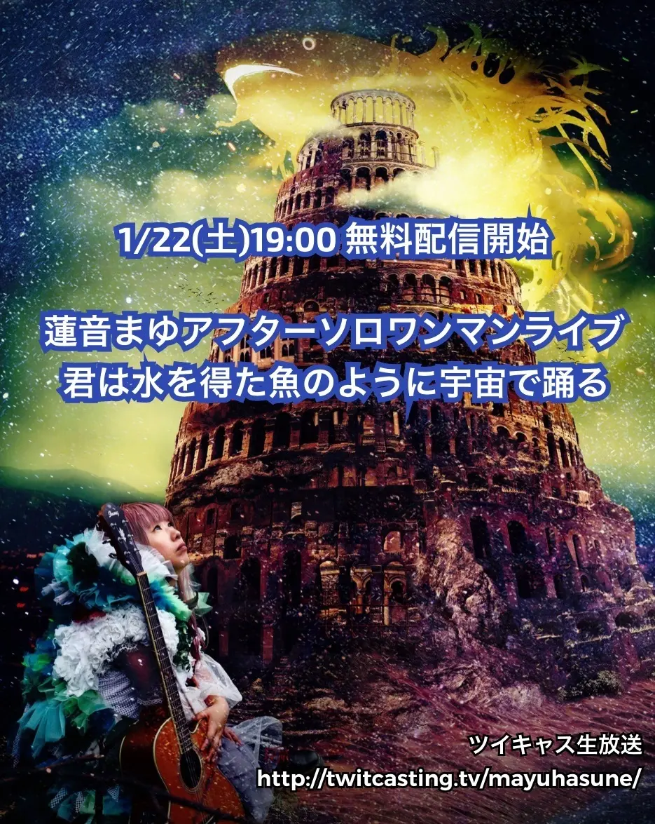 無料配信ライブ1/22(土)19:00