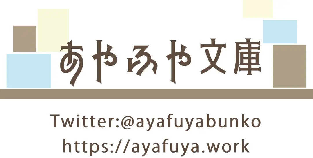 あやふや文庫と申します