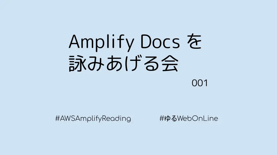 Amplify Docs 詠みあげる会 001