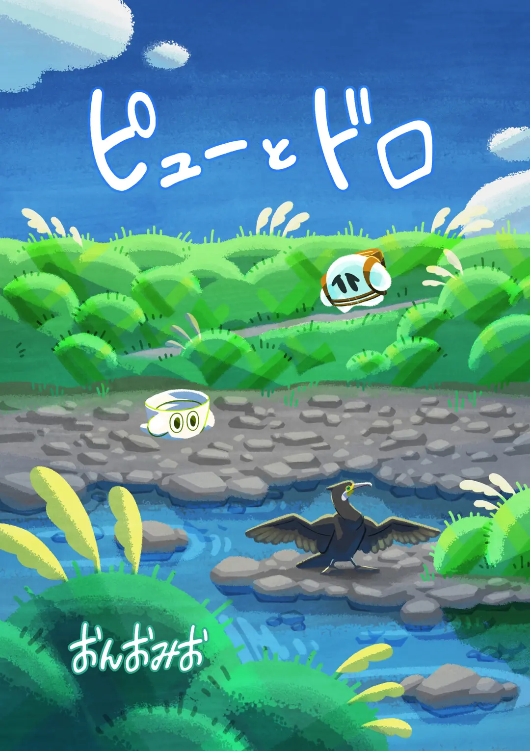 漫画「ピューとドロ」を描きました。